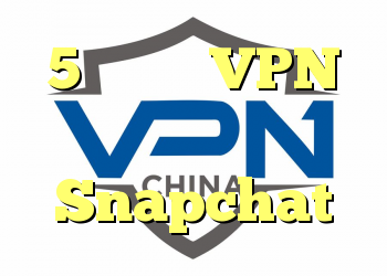 5 بهترین VPN برای Snapchat